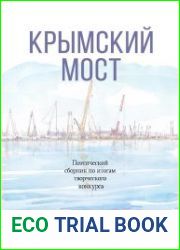 Крымский мост поэтический сборник по итогам конкурса