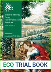 Зимний дворец Петра I. Государственный Эрмитаж. Санкт-Петербург