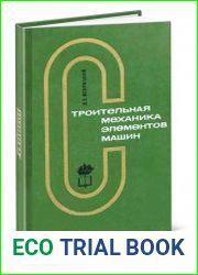 Строительная механика элементов машин