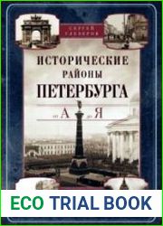 Исторические районы Петербурга от А до Я