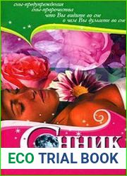 Сонник от А до Я