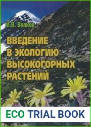Введение в экологию высокогорных растений