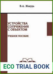 Устройства сопряжения с объектом