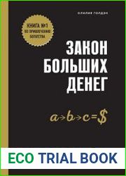 Закон больших денег
