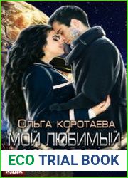 Мой любимый киборг