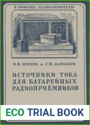 Источники тока для батарейных радиоприемников. В помощь радиолюбителю