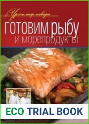 Готовим рыбу и морепродукты