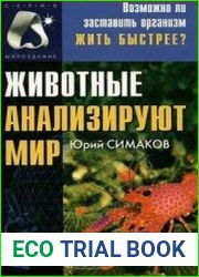 Животные анализируют мир