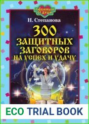 300 защитных заговоров на успех и удачу