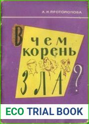 В чем корень зла?