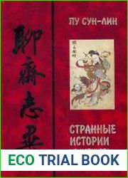 Странные истории из Кабинета Неудачника