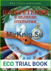 Изобретения и великие открытия