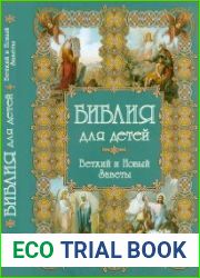 Библия для детей. Ветхий и Новый Заветы