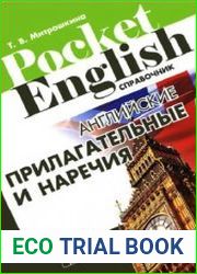 Английские прилагательные и наречия. Справочник