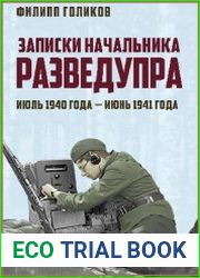 Записки начальника Разведупра. Июль 1940 года – июнь 1941 года