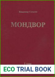 Мондвор Том I