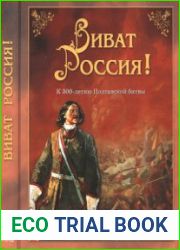 Виват Россия! К 300-летию Полтавской битвы