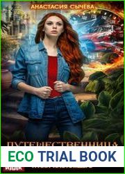 Путешественница во времени. Грани настоящего
