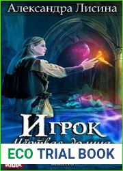 Игрок. Мертвая долина. Том второй