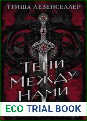 Тени между нами