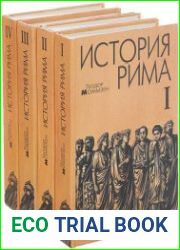 История Рима. В 4 томах