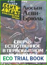 Сверхъестественное в первобытном мышлении