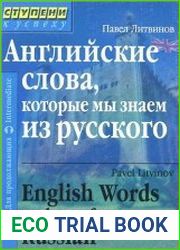 Английские слова, которые мы знаем из русского