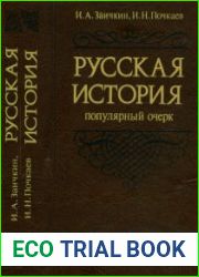Русская история. Популярный очерк. IX - середина XVIII в