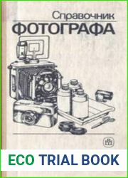 Справочник фотографа
