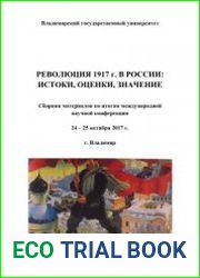 Революция 1917 г. в России истоки, оценки, значение