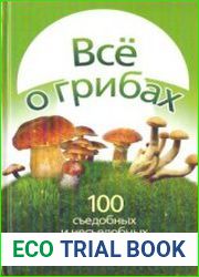 Все о грибах. 100 съедобных и несъедобных грибов России