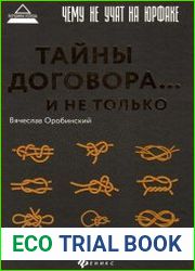 Чему не учат на юрфаке тайны договора... и не только