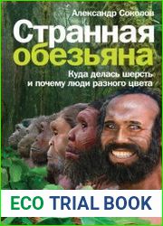 Странная обезьяна. Куда делась шерсть и почему люди разного цвета