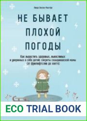 Не бывает плохой погоды. Как вырастить здоровых, выносливых и уверенных в себе детей секреты скандинавской мамы (от фрилюфтслив до хюгге)