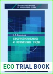 Прогнозирование и временные ряды
