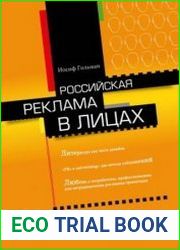 Российская реклама в лицах