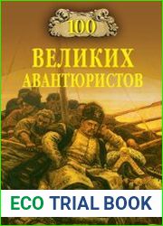 100 великих авантюристов