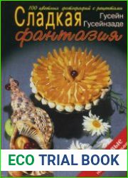 Сладкая фантазия