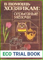В помощь хозяйкам серьёзные мелочи