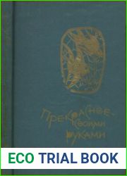 Прекрасное — своими руками