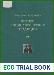 Четыре социологических традиции