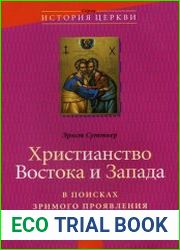 Христианство Востока и Запада. В поисках зримого проявления единства
