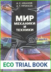 Мир механики и техники