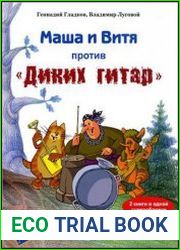 Маша и Витя против Диких гитар