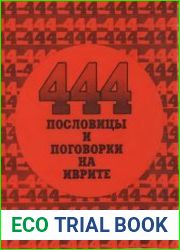 444 пословицы и поговорки на иврите