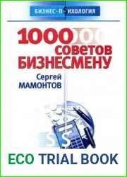 1000 советов бизнесмену
