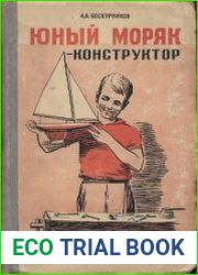 Юный моряк - конструктор