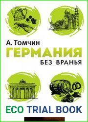 Германия без вранья