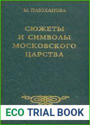 Сюжеты и символы Московского царства