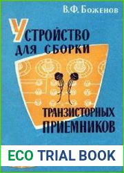 Устройство для сборки транзисторных приемников